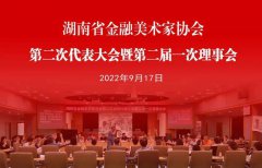 盛事：湖南省金融美协召开二次代表大会暨第二届一次理事会