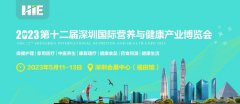 2023第12届深圳国际营养与健康产业博览会将于2023年5月11-13日在深圳会展中心举行