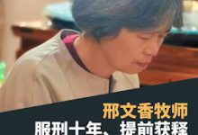 曾获刑12年的浙江金华市城区基督教会邢文香牧师获减刑2年已在近期出狱-农村日报