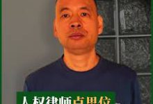 四川人权律师卢思位狱后备受歧视和骚扰-农村日报