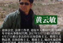 人權捍衛者黃曉敏為其獲刑10年的兄長黃雲敏申訴已接連收到最高院、兵團高院、以及兵團農三師墾區法院的立案正式通知-農村日報