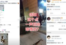 河南信阳突发巨响 楼房震动 宠物受惊逃窜-农村日报