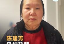 上海人权捍卫者陈建芳获释2年多仍被软禁  今日在家中度过其56岁生日-农村日报