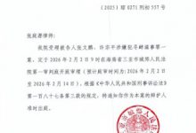 海韵集团张文鹏、许宗平案将于2026年2月2日上午9点在海南省三亚市城郊法院第一审判庭开庭审理-农村日报