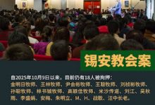 锡安教会Anna师母：锡安109教案安梅的律师们再一次联手控告专案组！-农村日报