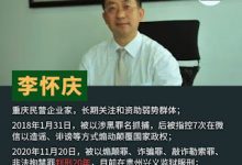 获刑20年的重庆民营企业家李怀庆已在狱中服刑八年-农村日报