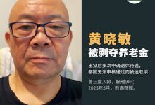 曾三度入狱的人权捍卫者黄晓敏养老金被剥夺-农村日报