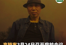 著名艺术家高兟案将于2026年3月24日上午9点在三河市法院第三审判庭召开庭前会议-农村日报