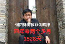 谢阳律师被非法羁押了51个月 联合国任意拘留问题工作组认定:对谢阳的拘留已经构成了任意拘留-农村日报