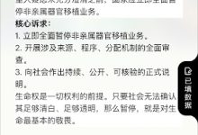 《关于全面审查并暂停人体器官移植业务的紧急倡议书》最新进展的通报-农村日报