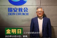 金明日牧师的妻子刘春丽:让“执法的温度”照进北海的高墙——致司法部贺荣部长的一封公开信-农村日报