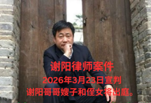 人权律师谢阳案将于2026年3月23日宣判-农村日报