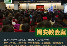 北京锡安教会“10·9”教案18位羁押牧者同工家属联合声明(2026年3月23日)-农村日报