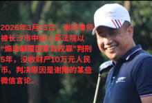 著名人权律师谢阳因言获罪今被以“煽动颠覆国家政权罪”判刑5年-农村日报