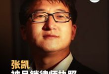 锡安教会案:中国当局惩罚并骚扰辩护律师,迫使其退出-农村日报