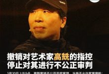 著名艺术家高兟案将于2026年3月30日在三河市法院不公开开庭审理 当局不允许家属旁听-农村日报
