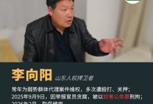 山东临沂人权捍卫者人士李向阳于2026年2月已被取保候审-农村日报
