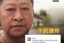 山东晓临律师事务所主任于凯律师在司法部门前公开举牌实名控告青岛市司法局局长邓焕礼后遭刑事拘留-农村日报