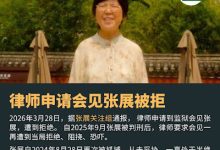 获刑4年的著名人权捍卫者张展的代理律师到监狱申请会见被拒   狱中境况令人担忧-农村日报