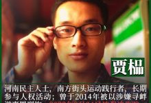 南方街头运动践行者、人权捍卫者贾榀在强迫失踪中度过了其 37岁生日-农村日报