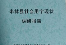 中共官方调研报告承认藏语文使用在西藏米林县流于形式-农村日报