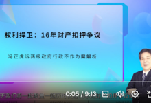 聚焦公安超期扣押财产争议，冯正虎起诉沪上两级政府-农村日报