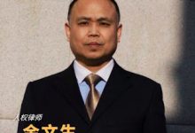 获刑3年的著名人权律师余文生今日刑满-农村日报