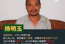 获刑8年的山东人权捍卫者杨明玉（杨林）在狱中度过其58岁生日-农村日报