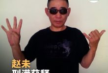 获刑1年10个月的山东维权人士赵长慧（网名赵未）刑满获释-农村日报