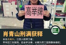 获刑4年6个月的江西人权捍卫者肖青山已于2026年3月18日刑满获释-农村日报