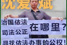 中共无锡对人权捍卫者沈爱斌基本人权的残酷侵害的简要通报-农村日报