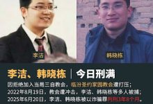 获刑3年8个月的临汾圣约家园教会案的李洁、韩晓栋于2026年4月18日刑满-农村日报