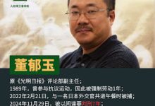 获刑7年的原《光明日报》评论部副主任董郁玉已被转到天津潮白监狱服刑-农村日报