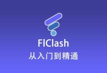最新 FlClash 使用教程快速入门篇-农村日报