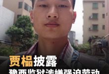 刚刚获释的河南人权捍卫者贾榀披露河南豫西监狱涉嫌强迫劳动-农村日报